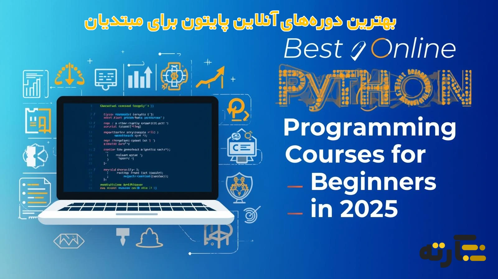بهترین دورههای آنلاین پایتون برای مبتدیان 2025